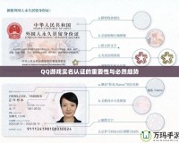 QQ游戲實名認證的重要性與必然趨勢
