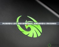 夢幻西游雷鳥人迭代：新版本解鎖超強戰(zhàn)力，全面升級的雷鳥人帶來無限驚喜！