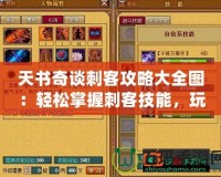 天書奇談刺客攻略大全圖：輕松掌握刺客技能，玩轉最強刺客陣容