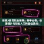 暗黑3開荒職業推薦：新手必看，快速提升與輕松入門的最佳選擇！
