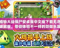 植物大戰僵尸安卓版中文版下載無盡破解版，帶你體驗不一樣的防御樂趣！