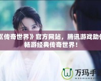 《傳奇世界》官方網站，騰訊游戲助你暢游經典傳奇世界！
