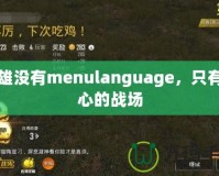 梟雄沒有menulanguage，只有內心的戰場
