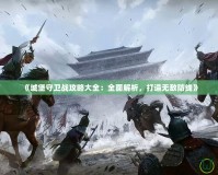 《城堡守衛戰攻略大全：全面解析，打造無敵防線》