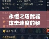 永恒之塔武器攻擊速度的秘密：如何提升你的戰斗效率