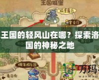 洛克王國的輕風山在哪？探索洛克王國的神秘之地