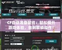 CF自動準備軟件：輕松提升游戲體驗，告別繁瑣操作！
