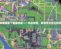 炮塔防御破解版下載最新版——挑戰極限，體驗無與倫比的塔防樂趣！