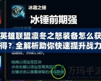 英雄聯盟凜冬之怒裝備怎么獲得？全解析助你快速提升戰力！