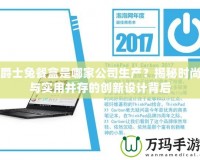 爵士兔餐盒是哪家公司生產(chǎn)？揭秘時尚與實用并存的創(chuàng)新設計背后
