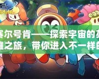 賽爾號肯——探索宇宙的英雄之旅，帶你進入不一樣的游戲世界！