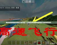 我的世界神奇寶貝指令大全介紹——讓你在MC世界中培養屬于你的神奇寶貝