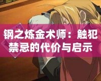 鋼之煉金術師：觸犯禁忌的代價與啟示