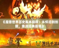 《魔獸世界歷史版本回顧：從懷舊到創新，重溫經典篇章》
