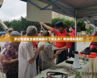 夢幻西游安全模式解除不了怎么辦？教你輕松應對！