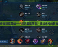 臥龍傳奇隱藏英雄——探索最強陣容，挑戰(zhàn)未知的神秘力量