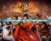 《三國殺孟獲的技能再起：解讀“再起”技能的深度策略與應用》
