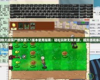 植物大戰僵尸修改器3.1版本使用指南：輕松玩轉無限資源，提升游戲體驗