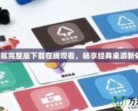 大富翁完整版下載在線觀看，暢享經(jīng)典桌游新體驗！