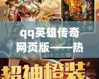 qq英雄傳奇網(wǎng)頁(yè)版——熱血征戰(zhàn)，千人同屏的暢快體驗(yàn)