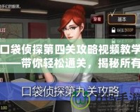 口袋偵探第四關攻略視頻教學——帶你輕松通關，揭秘所有隱藏細節！