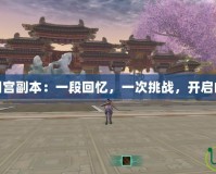 劍三大明宮副本：一段回憶，一次挑戰，開啟的那些年