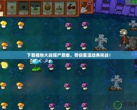 下載植物大戰(zhàn)僵尸原版，帶你重溫經典挑戰(zhàn)！