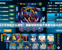 賽爾號加布什么屬性？揭秘加布的強大技能與戰斗優勢