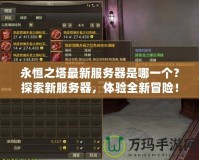 永恒之塔最新服務器是哪一個？探索新服務器，體驗全新冒險！