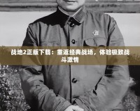 戰地2正版下載：重返經典戰場，體驗極致戰斗激情