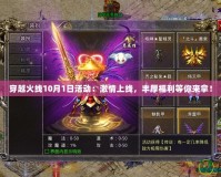 穿越火線10月1日活動：激情上線，豐厚福利等你來拿！