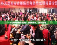 三國殺銀兩買武將：最強陣容，輕松搭建！