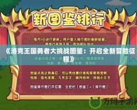 《洛克王國(guó)勇者大挑戰(zhàn)圖鑒：開啟全新冒險(xiǎn)征程》