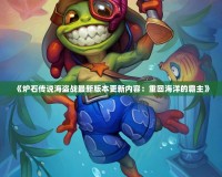 《爐石傳說海盜戰最新版本更新內容：重回海洋的霸主》
