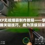 CF無視煙霧制作教程——掌握關鍵技巧，成為頂級玩家！