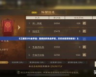 《三國志5PS金手指：重燃你的熱血夢想，開啟全新游戲體驗！》