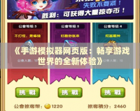 《手游模擬器網頁版：暢享游戲世界的全新體驗》