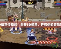 DNF3D版宣傳視頻：全新3D視角，開啟你的冒險新篇章！