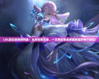 LOL段位級別排列表：從青銅到王者，一文帶你走遍英雄聯(lián)盟的每個段位！