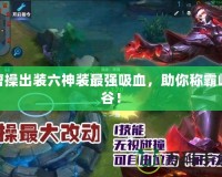 曹操出裝六神裝最強吸血，助你稱霸峽谷！