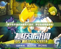 賽爾號手游閃光精靈大派對，夢幻冒險等你來戰！