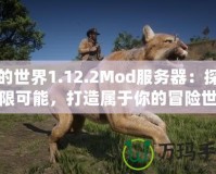 我的世界1.12.2Mod服務器：探索無限可能，打造屬于你的冒險世界