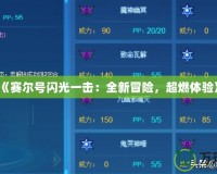 《賽爾號閃光一擊：全新冒險，超燃體驗》