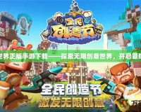 迷你世界正版手游下載——探索無限創(chuàng)意世界，開啟冒險(xiǎn)之旅