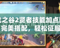龍之谷2賢者技能加點圖：完美搭配，輕松征服戰場！