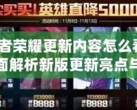 王者榮耀更新內(nèi)容怎么看？全面解析新版更新亮點(diǎn)與玩法調(diào)整！