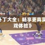《2K11補(bǔ)丁大全：暢享更真實(shí)的籃球游戲體驗(yàn)》