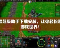 魔獸超級助手下載安裝，讓你輕松制霸游戲世界！