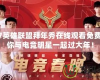 2017英雄聯(lián)盟拜年秀在線觀看免費(fèi)，讓你與電競明星一起過大年！