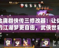 金庸群俠傳三修改器：讓你的江湖夢更自由，武俠世界隨心所欲！